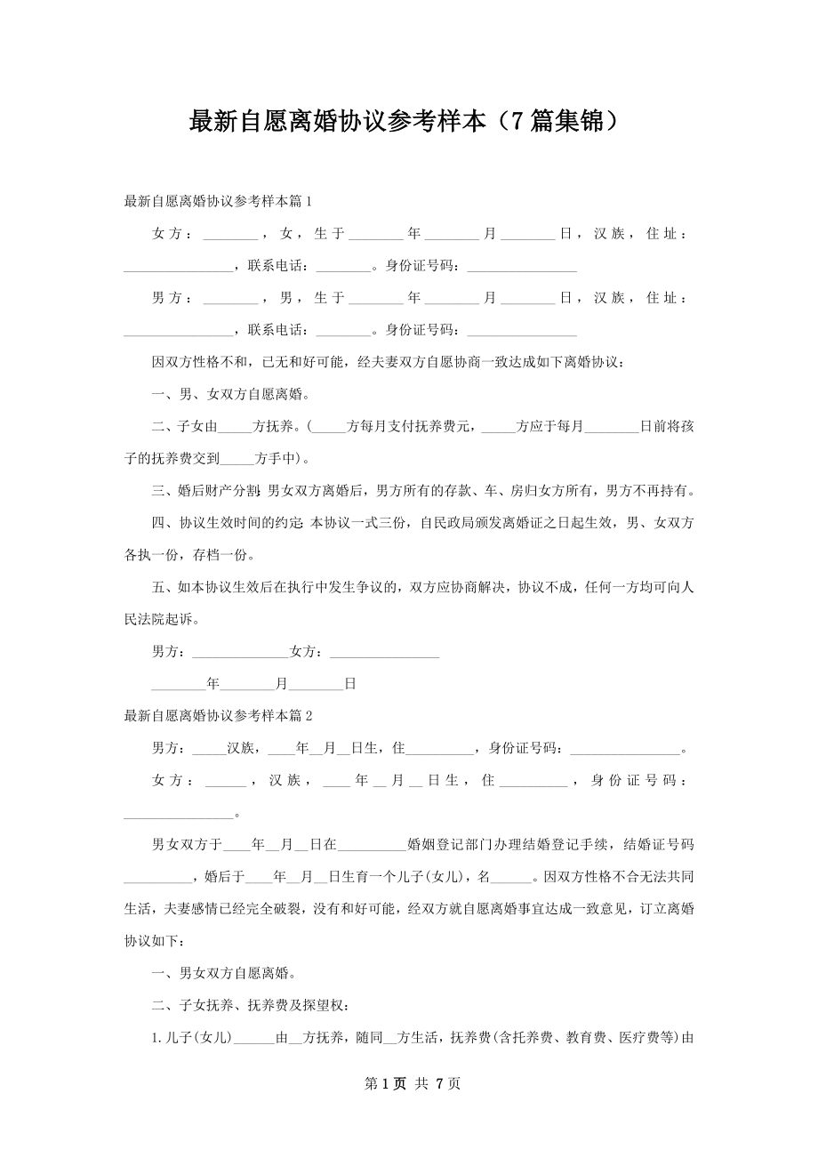 最新自愿离婚协议参考样本（7篇集锦）.docx_第1页