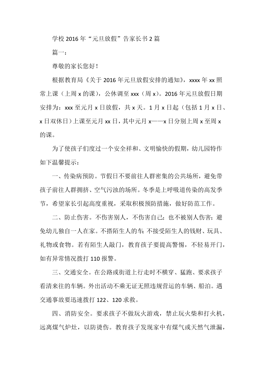 学校“元旦放假”告家长书2篇.docx_第1页