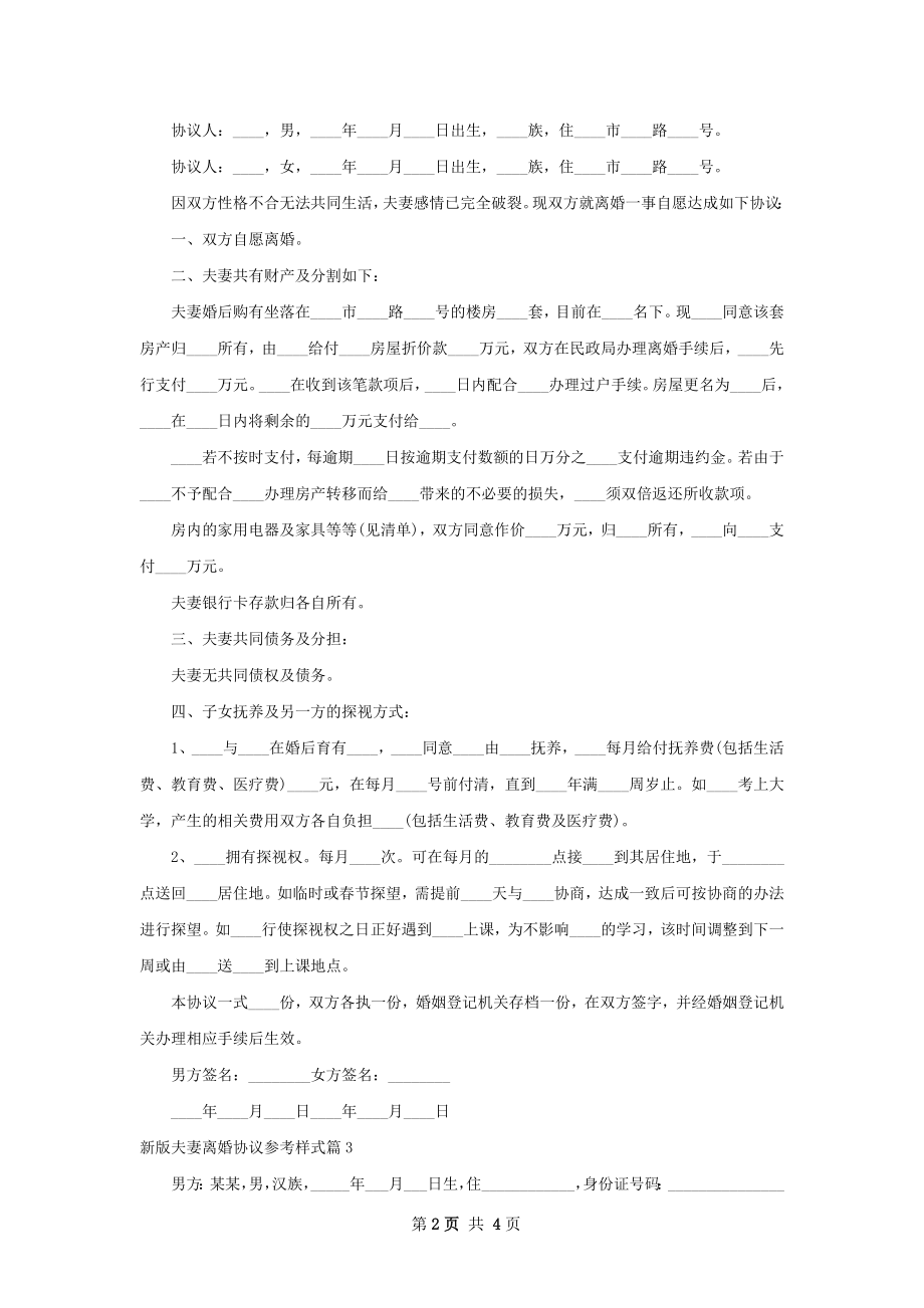 新版夫妻离婚协议参考样式（通用3篇）.docx_第2页