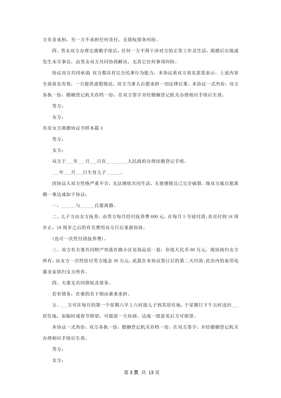 有房女方离婚协议书样本（优质12篇）.docx_第3页