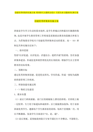 创建优秀班集体实施方案 歌颂天主题班会设计 关爱生命主题演讲比赛方案.doc