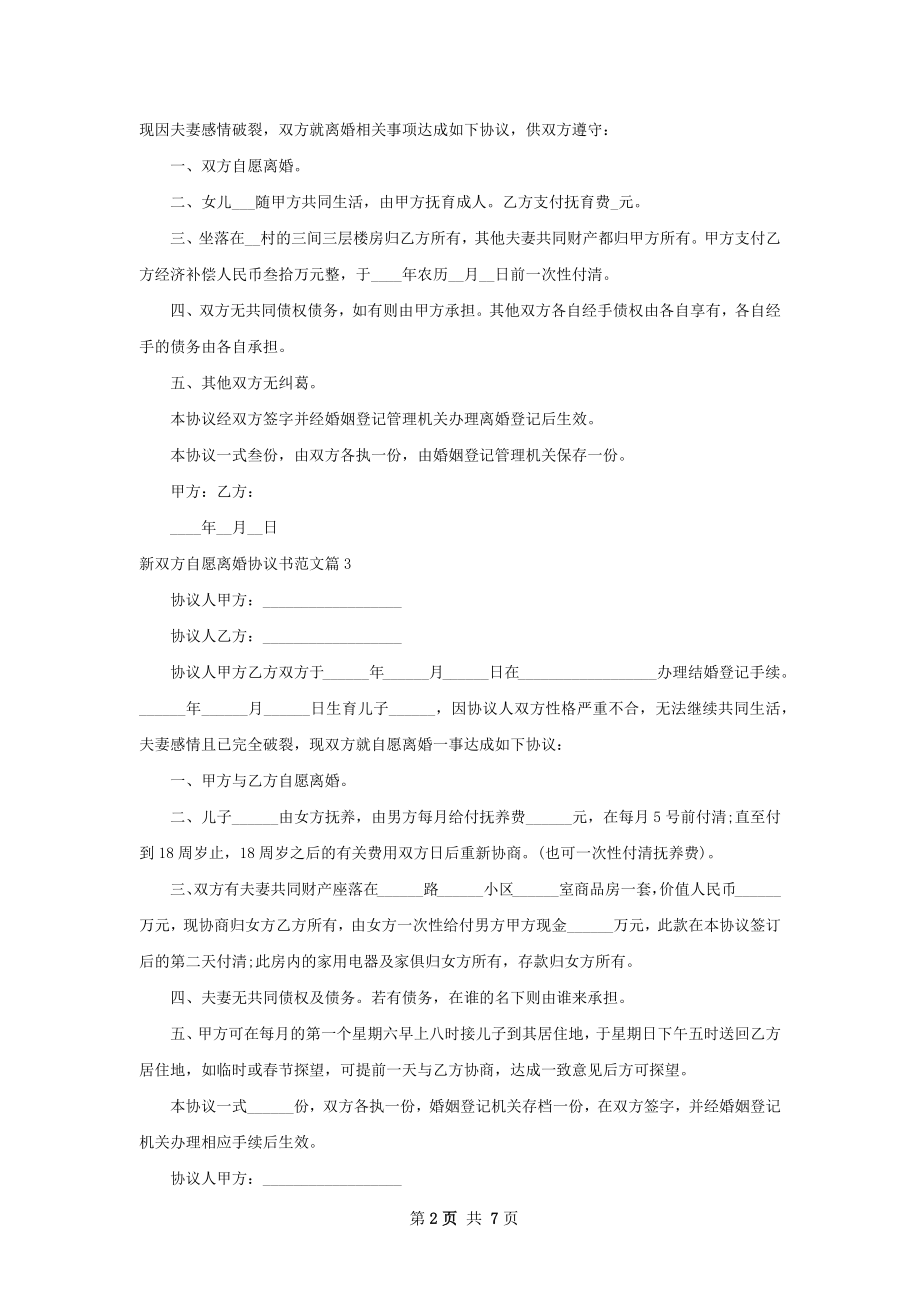 新双方自愿离婚协议书范文（6篇专业版）.docx_第2页