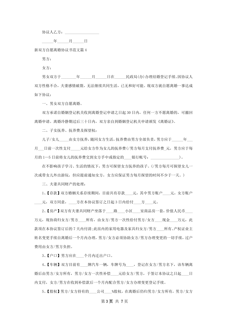 新双方自愿离婚协议书范文（6篇专业版）.docx_第3页