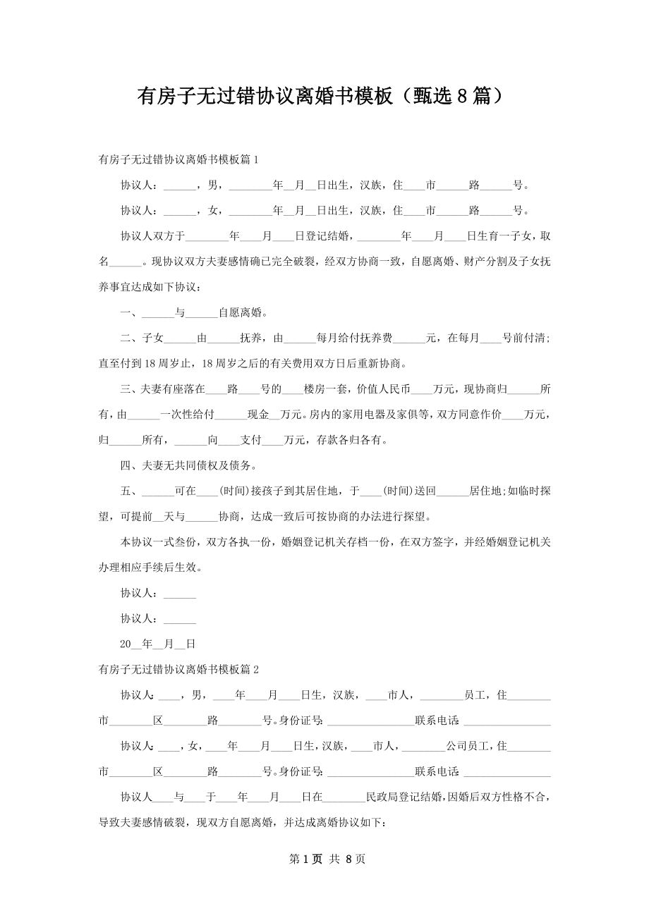 有房子无过错协议离婚书模板（甄选8篇）.docx_第1页