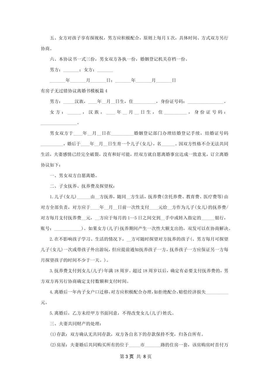 有房子无过错协议离婚书模板（甄选8篇）.docx_第3页