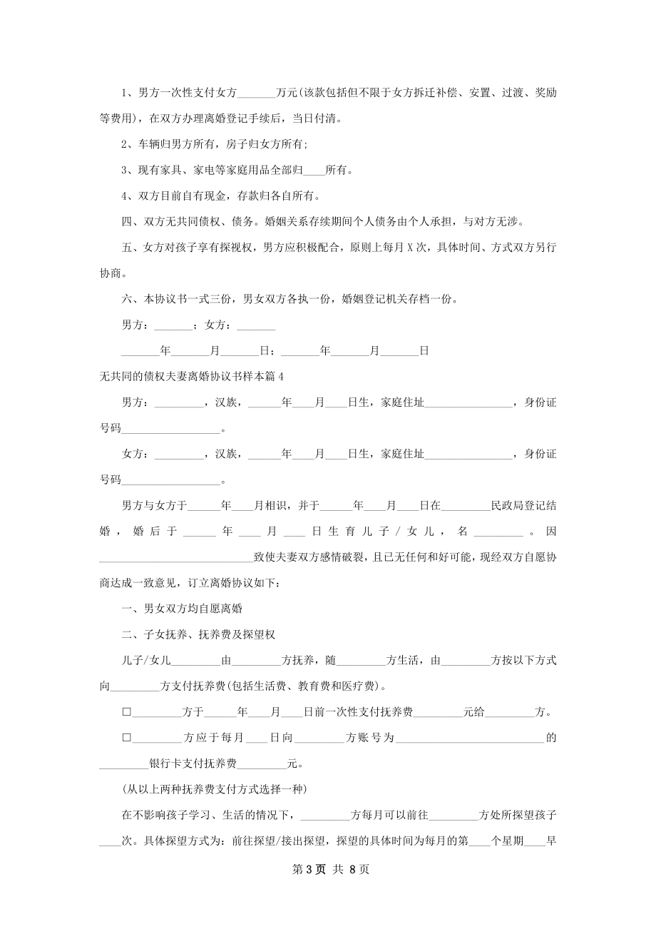 无共同的债权夫妻离婚协议书样本7篇.docx_第3页