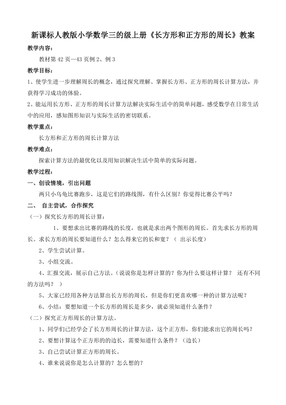 新课标人教版小学数学三的级上册《长方形和正方形的周长》教案.doc_第1页