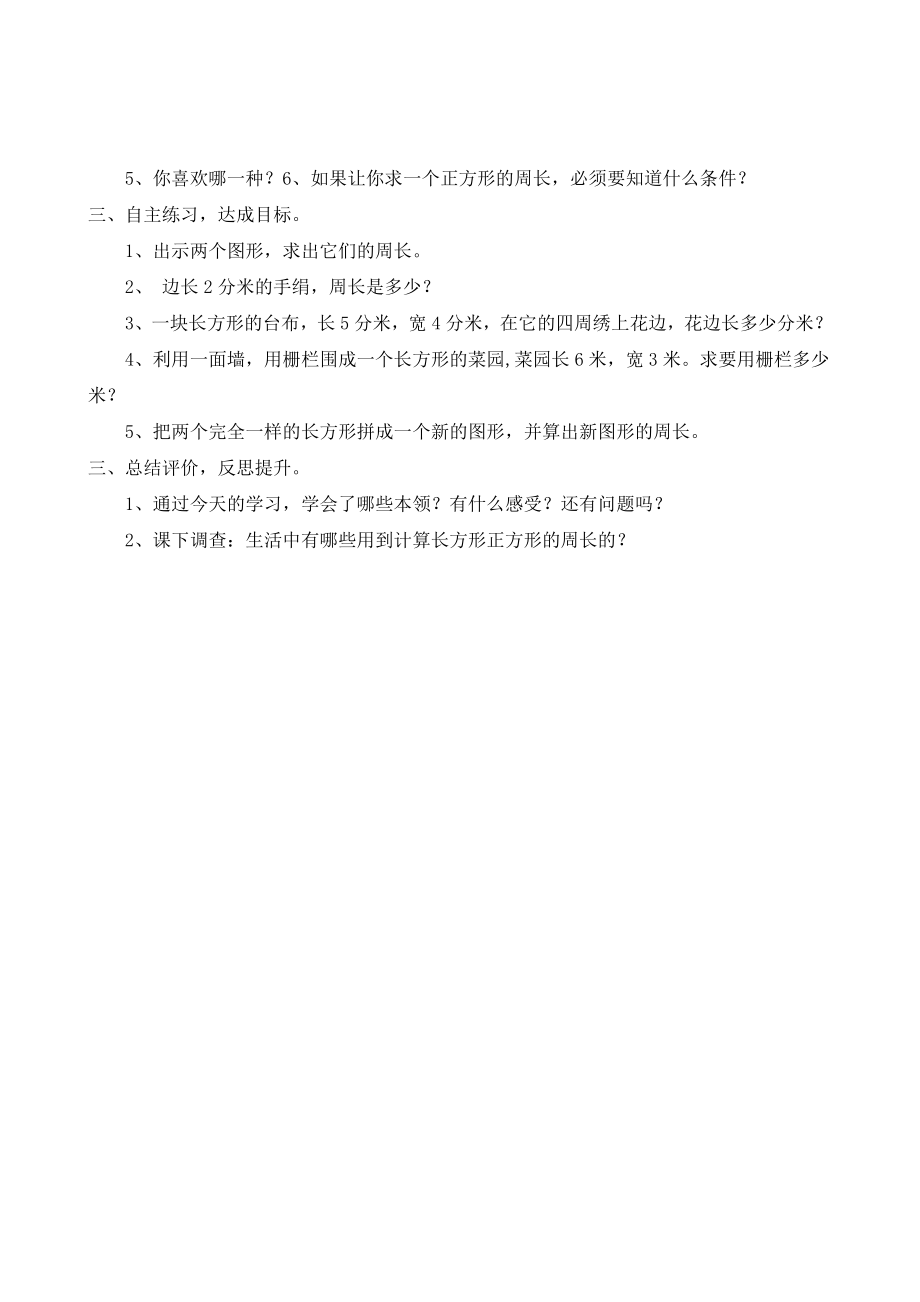 新课标人教版小学数学三的级上册《长方形和正方形的周长》教案.doc_第2页