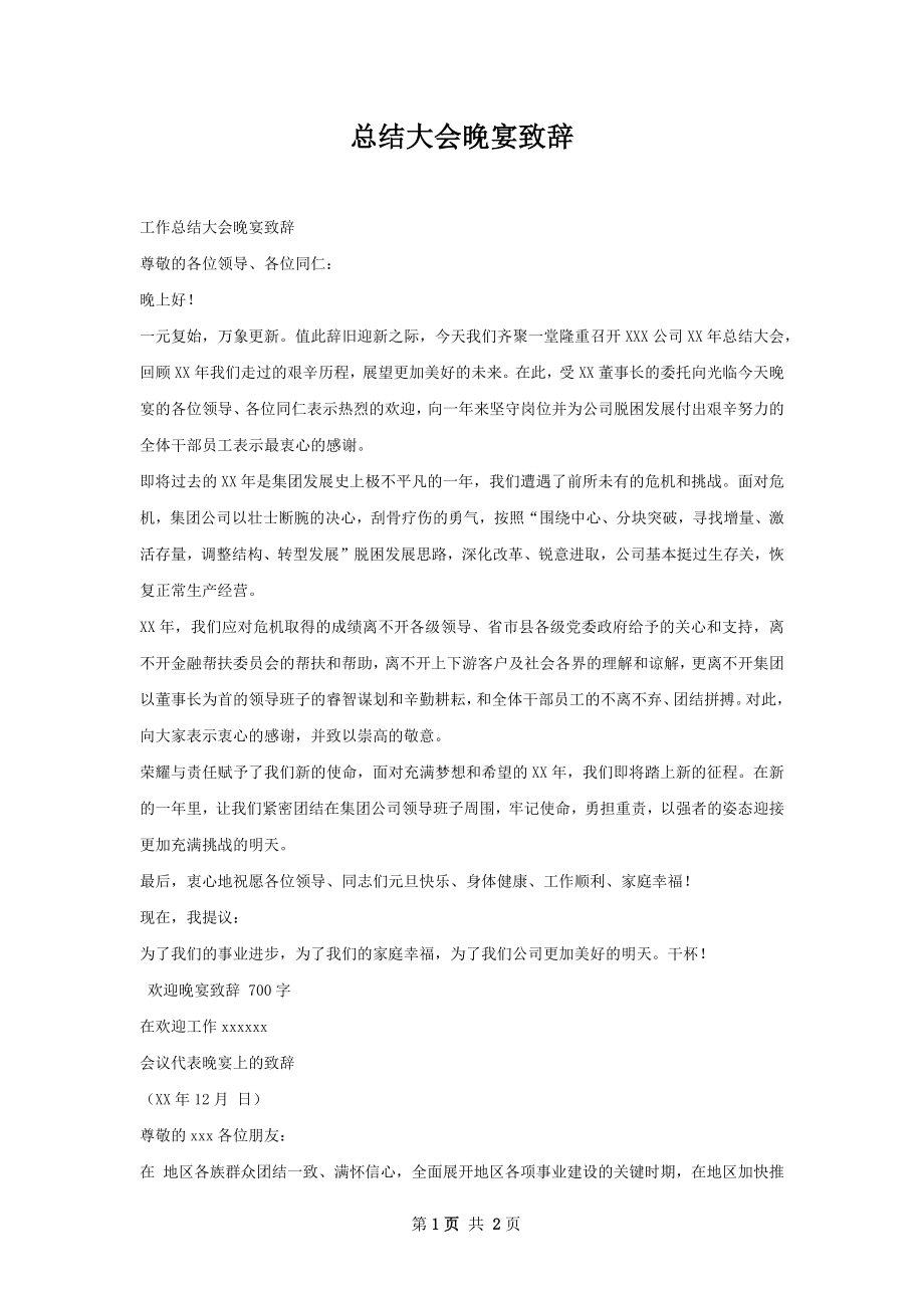 总结大会晚宴致辞.docx_第1页