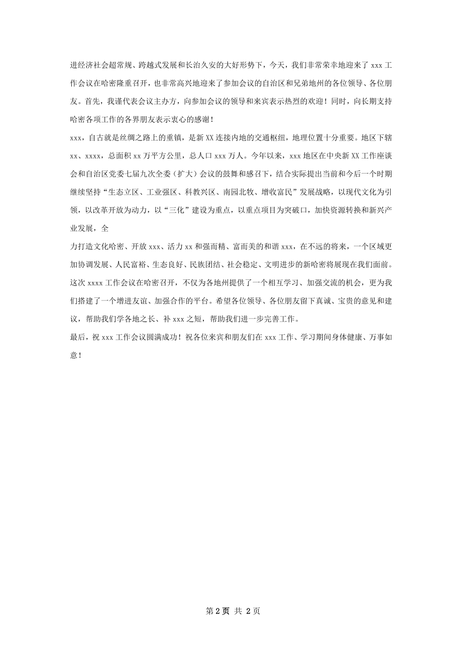 总结大会晚宴致辞.docx_第2页