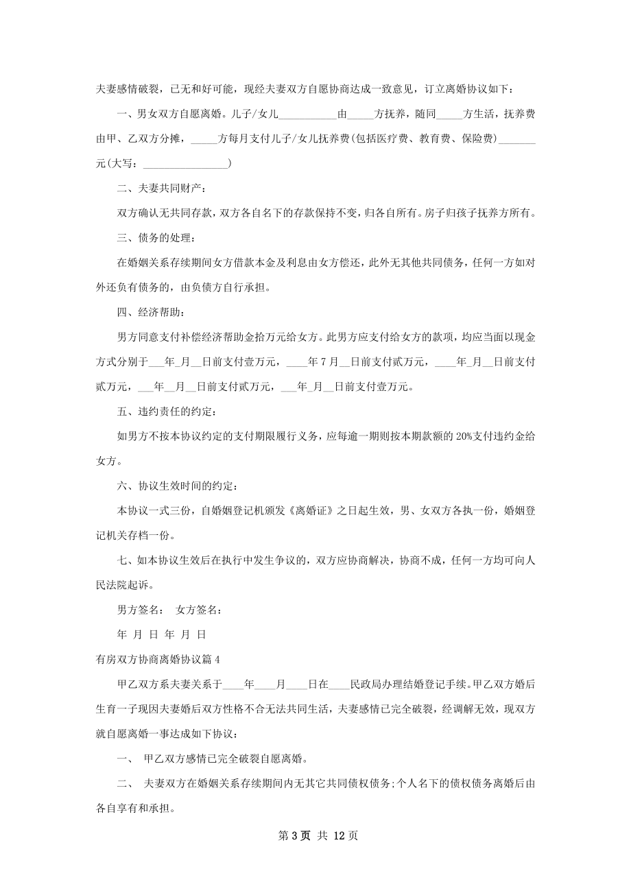 有房双方协商离婚协议（12篇专业版）.docx_第3页