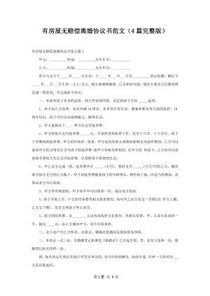 有房屋无赔偿离婚协议书范文（4篇完整版）.docx