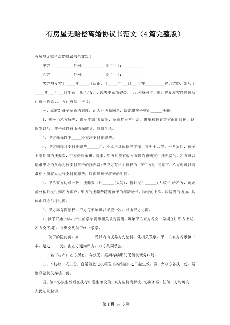 有房屋无赔偿离婚协议书范文（4篇完整版）.docx_第1页