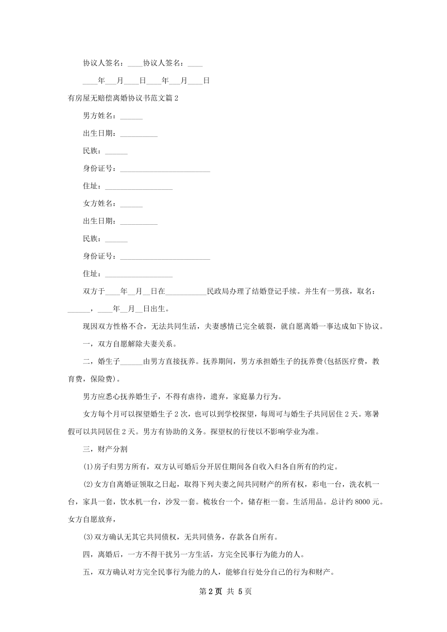 有房屋无赔偿离婚协议书范文（4篇完整版）.docx_第2页