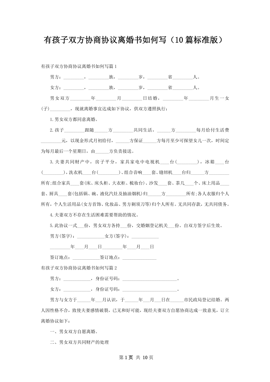 有孩子双方协商协议离婚书如何写（10篇标准版）.docx_第1页