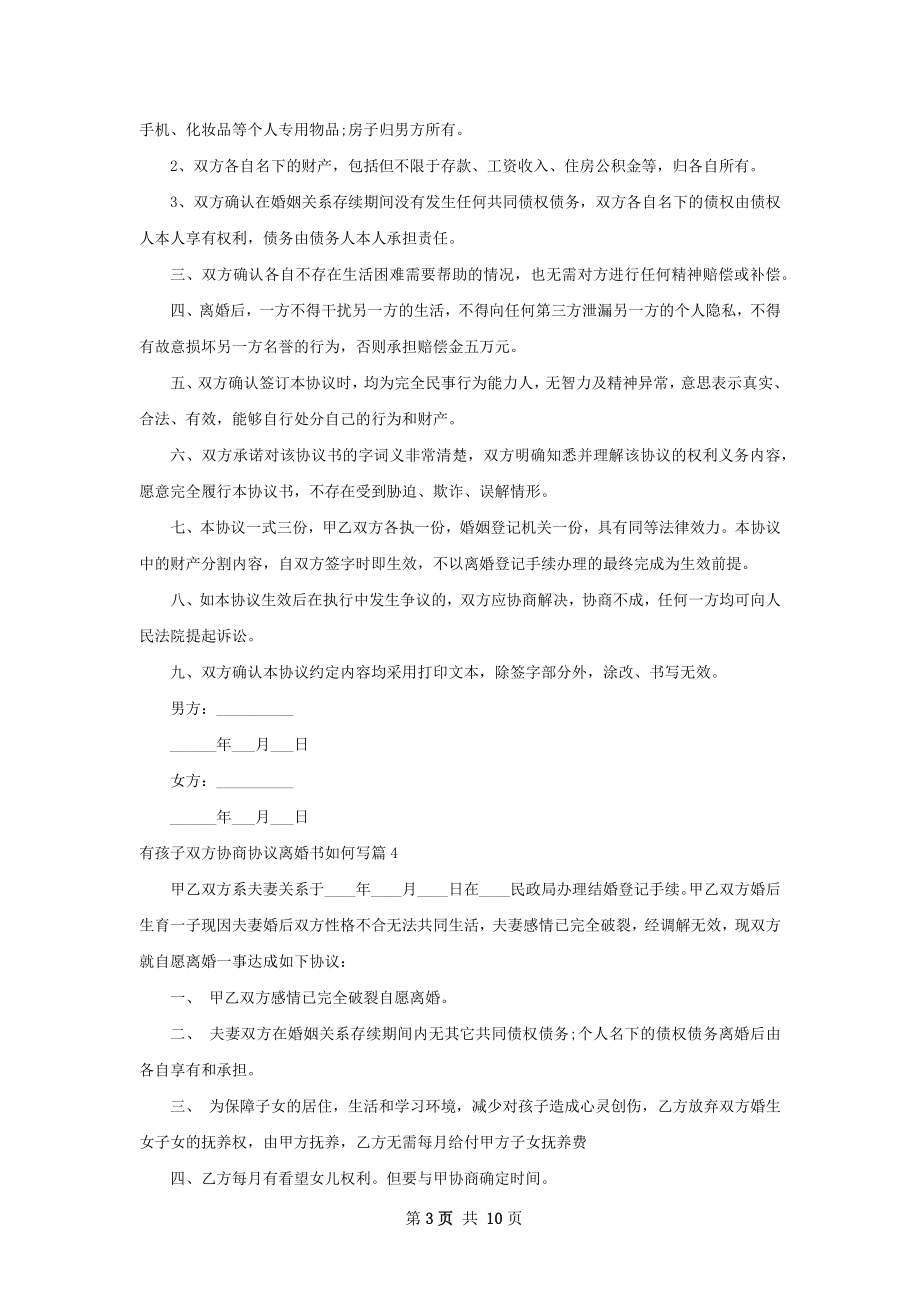 有孩子双方协商协议离婚书如何写（10篇标准版）.docx_第3页