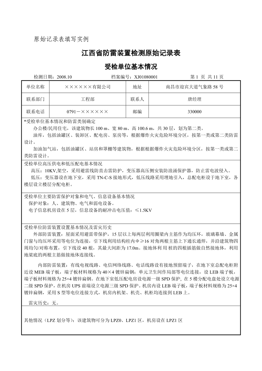 (精选)江西省建筑物防雷装置检测原始记录表填写实例.doc_第1页