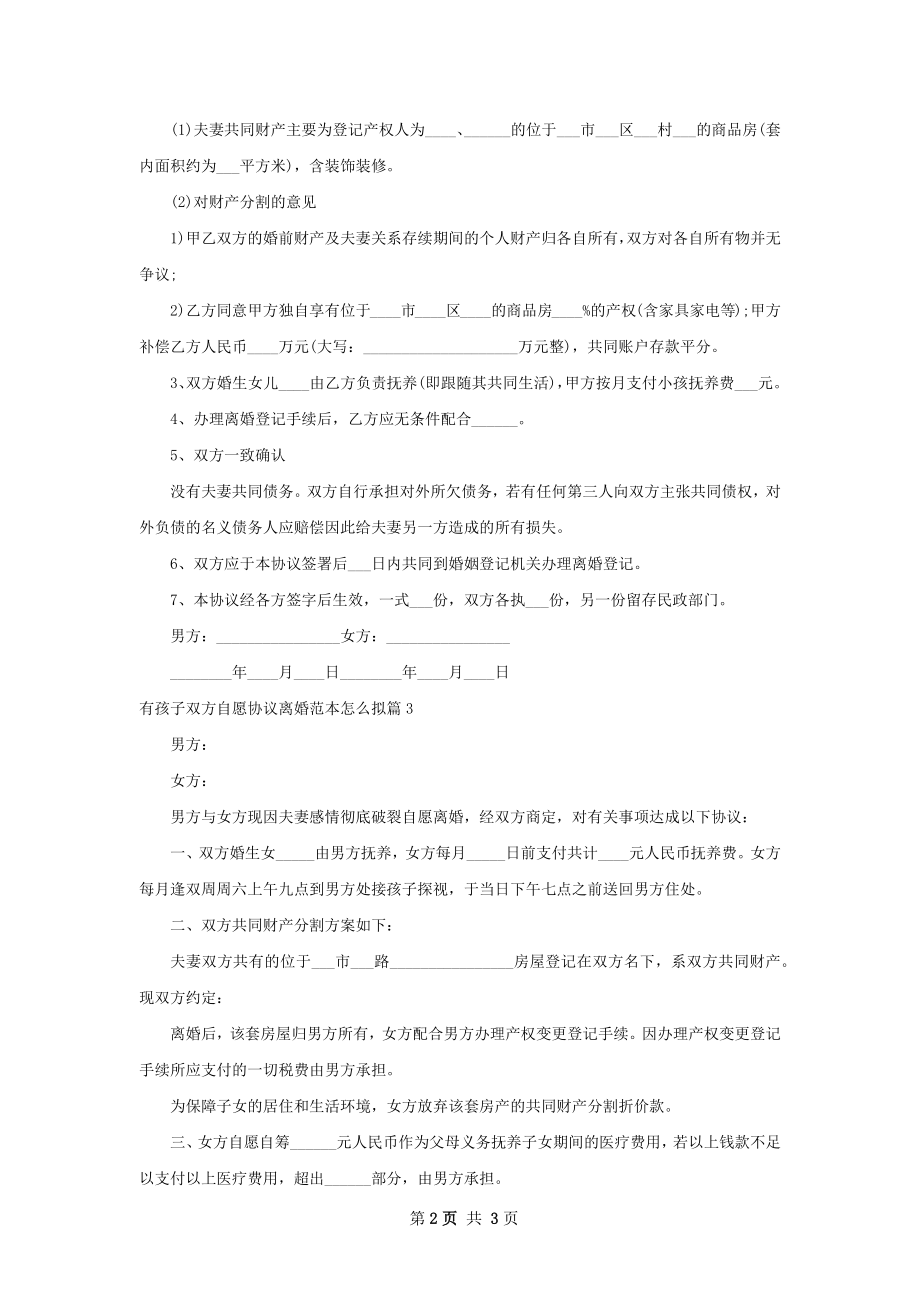 有孩子双方自愿协议离婚范本怎么拟（精选3篇）.docx_第2页