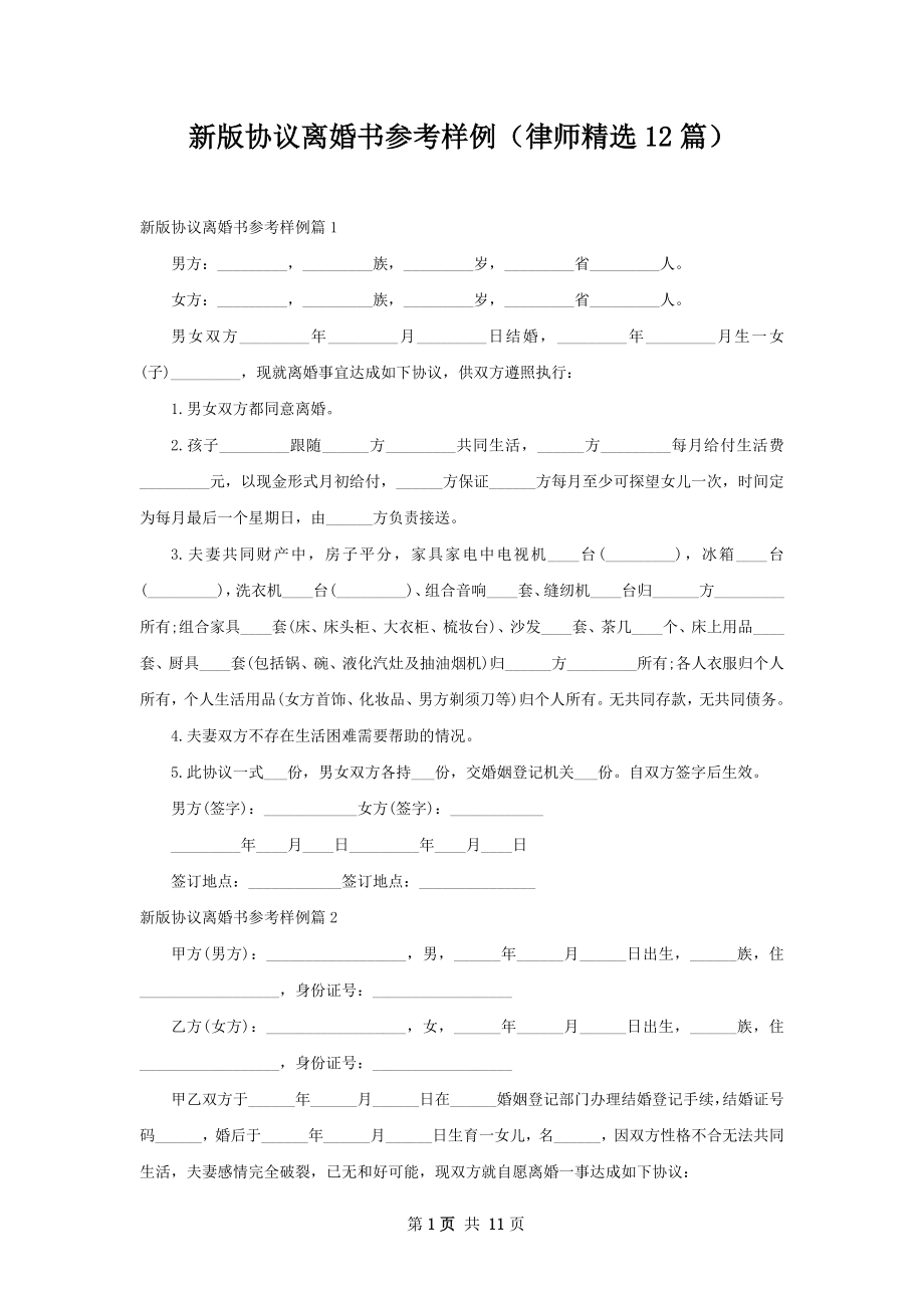 新版协议离婚书参考样例（律师精选12篇）.docx_第1页