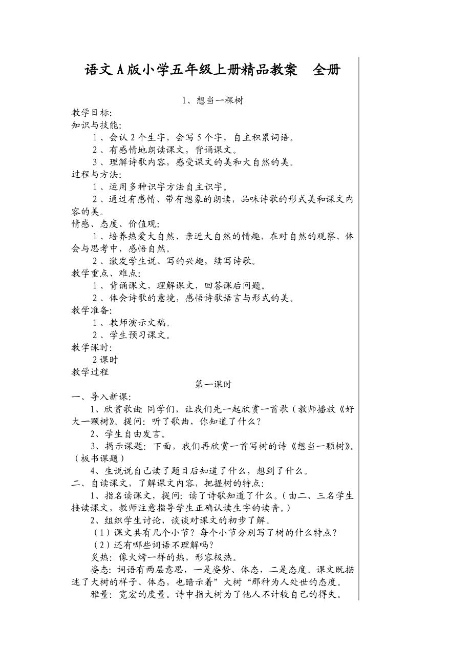 语文A版小学五级上册精品教案　全册.doc_第1页