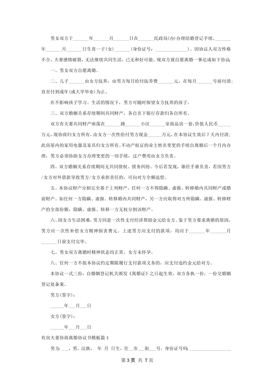 有房夫妻协商离婚协议书模板（6篇专业版）.docx_第3页