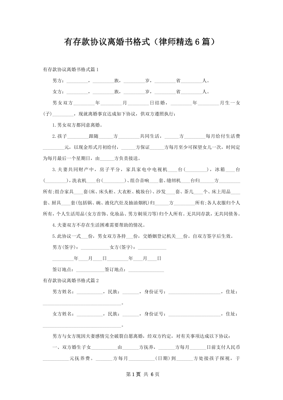 有存款协议离婚书格式（律师精选6篇）.docx_第1页