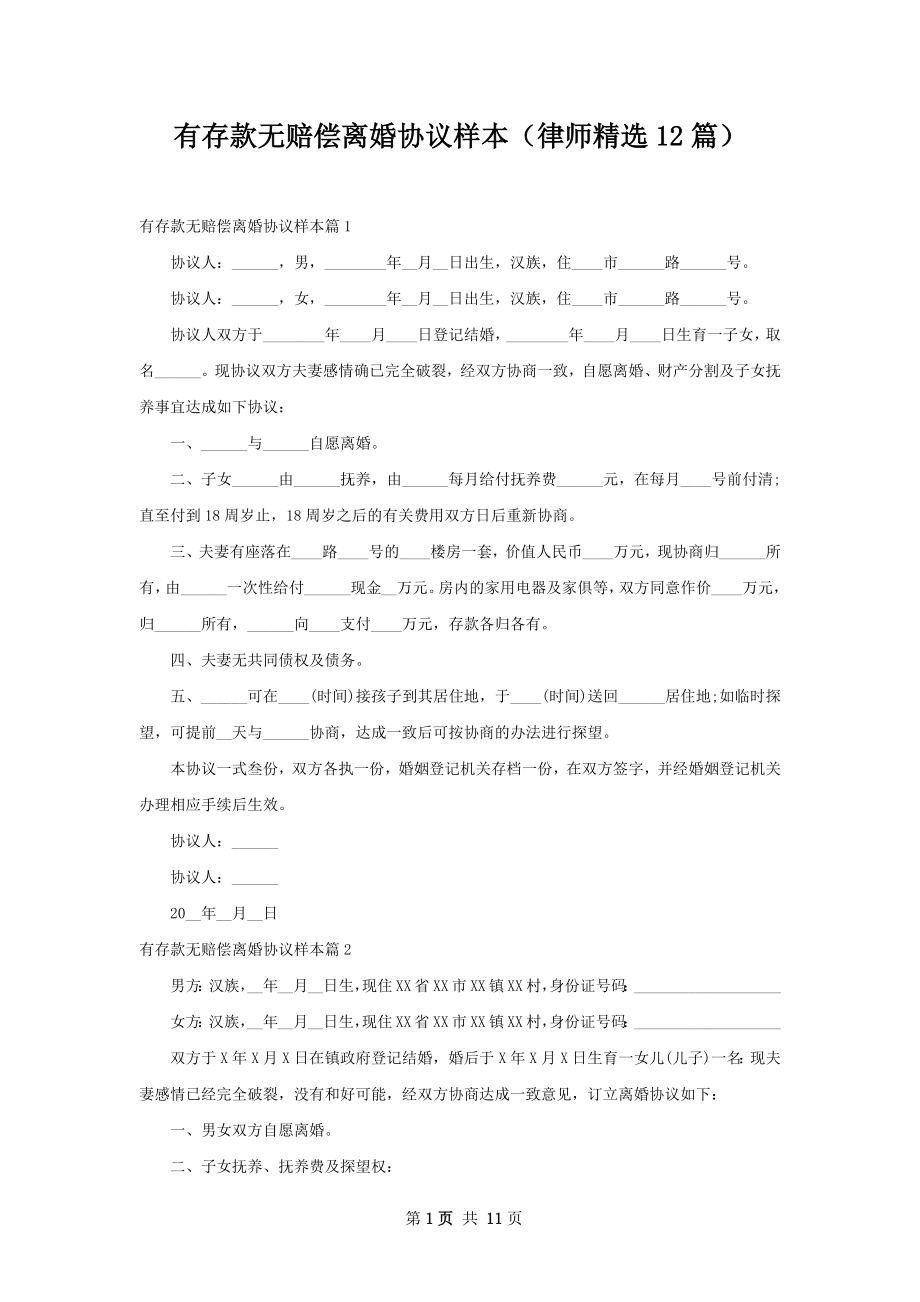 有存款无赔偿离婚协议样本（律师精选12篇）.docx_第1页