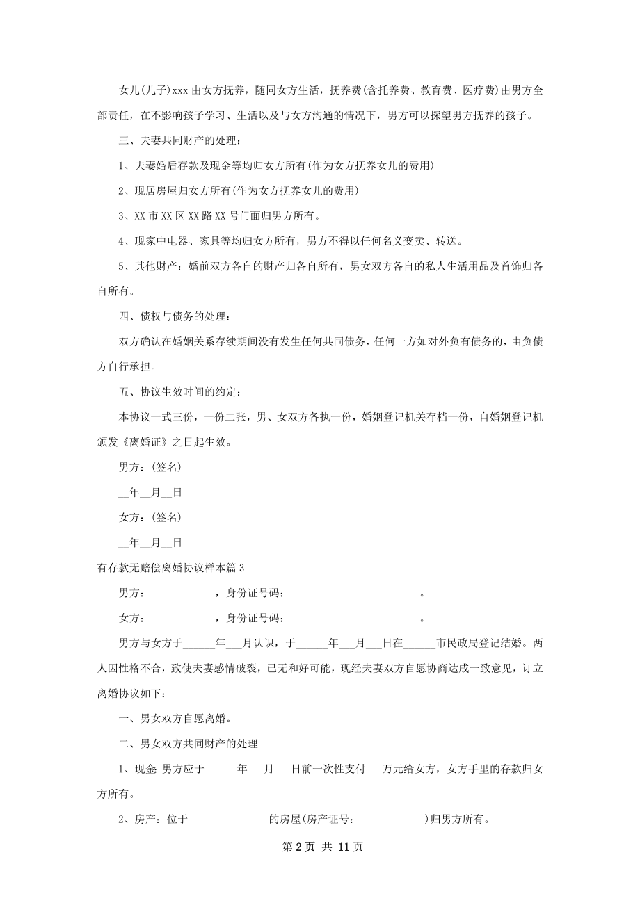 有存款无赔偿离婚协议样本（律师精选12篇）.docx_第2页