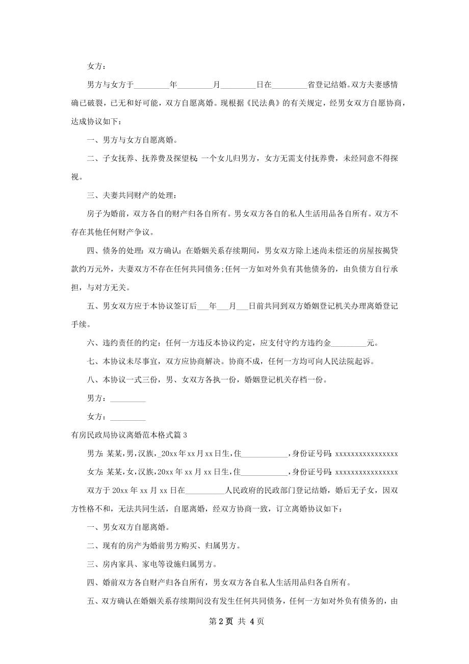 有房民政局协议离婚范本格式（优质5篇）.docx_第2页