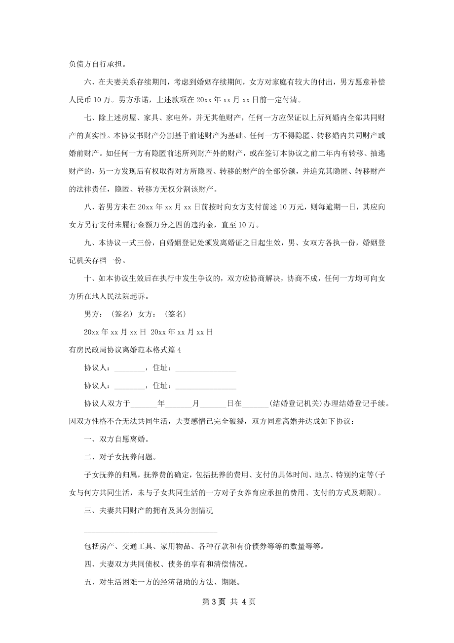 有房民政局协议离婚范本格式（优质5篇）.docx_第3页