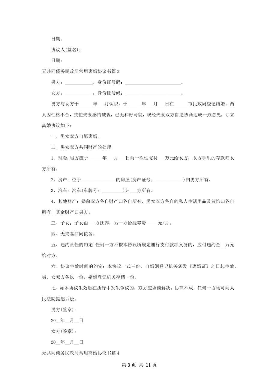 无共同债务民政局常用离婚协议书12篇.docx_第3页