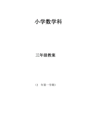 苏教版小学三级数学上册教案 (全册).doc