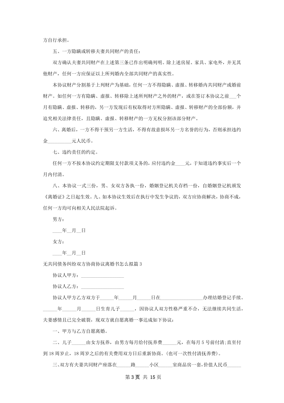 无共同债务纠纷双方协商协议离婚书怎么拟11篇.docx_第3页