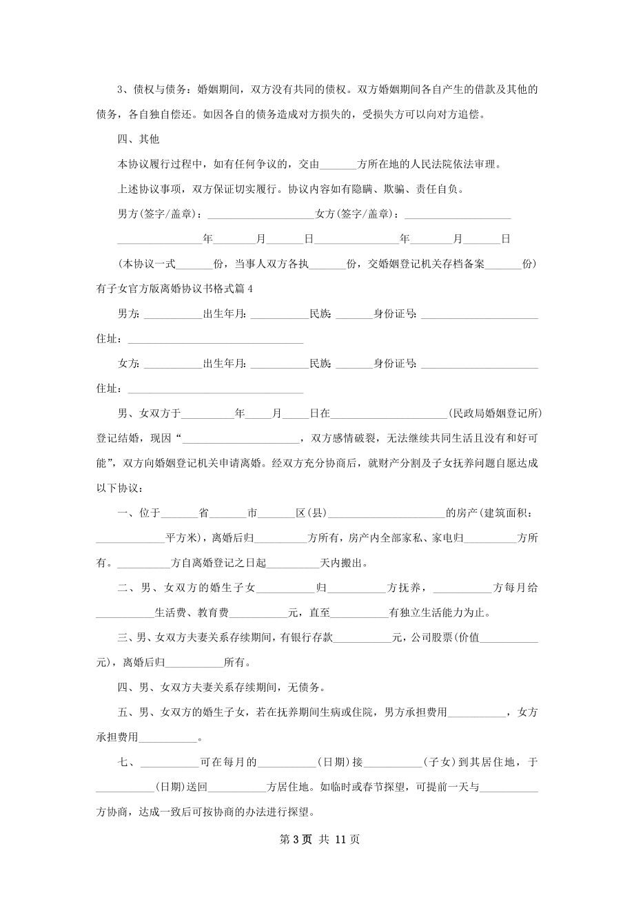 有子女官方版离婚协议书格式（律师精选10篇）.docx_第3页