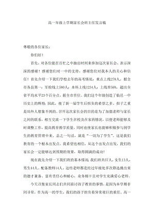 高一级上学期家长会班主任发言稿.doc