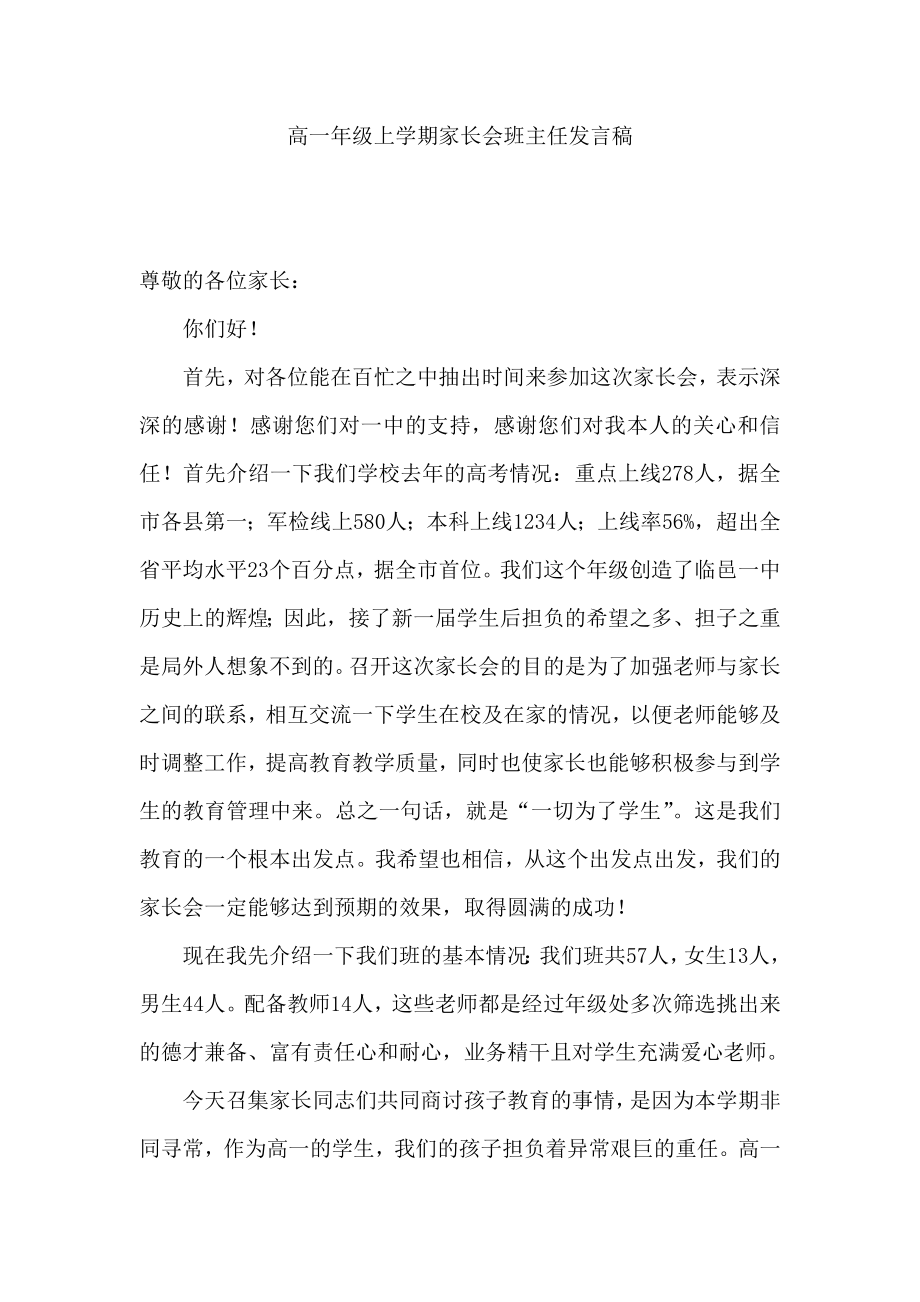 高一级上学期家长会班主任发言稿.doc_第1页