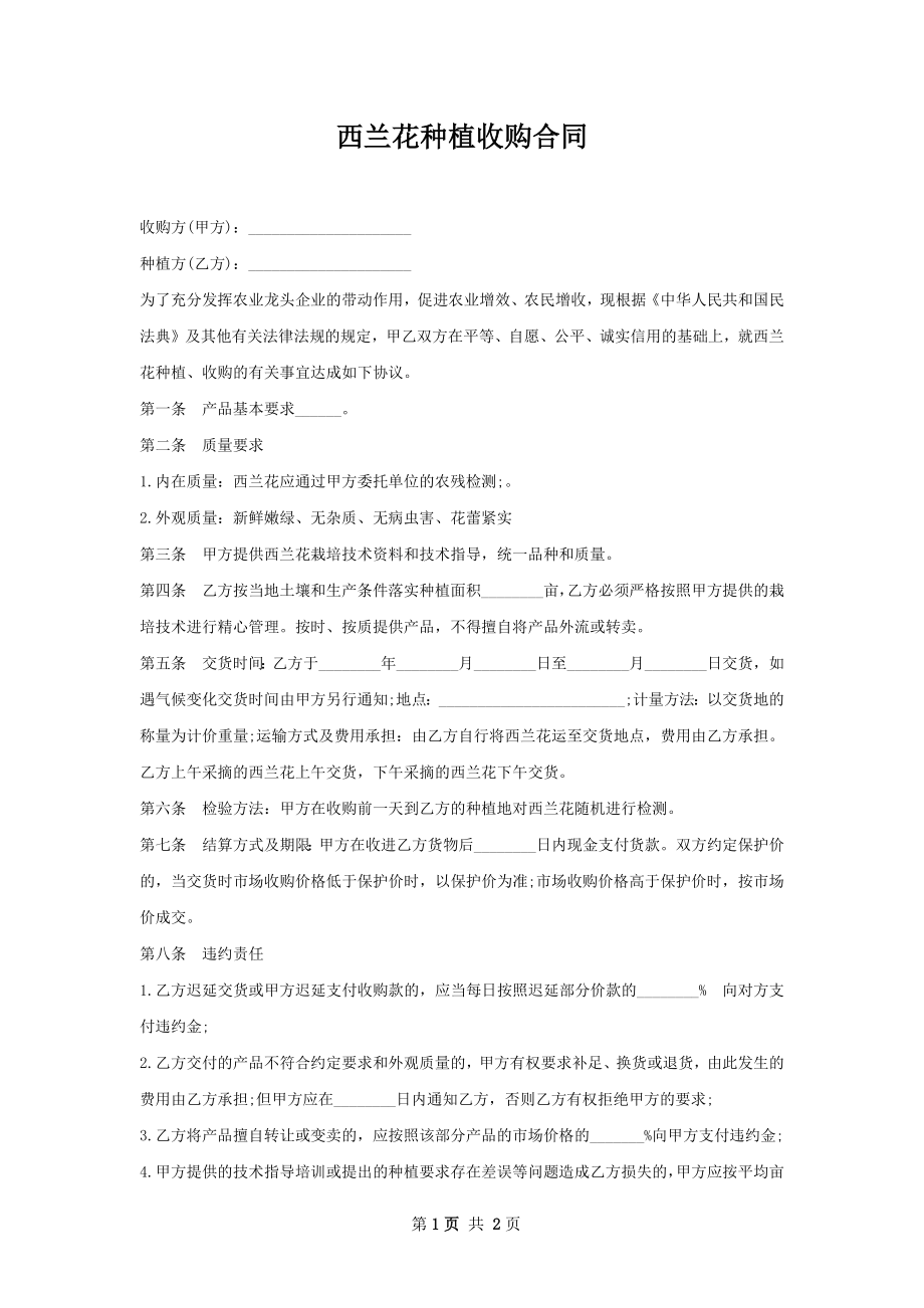 西兰花种植收购合同.docx_第1页