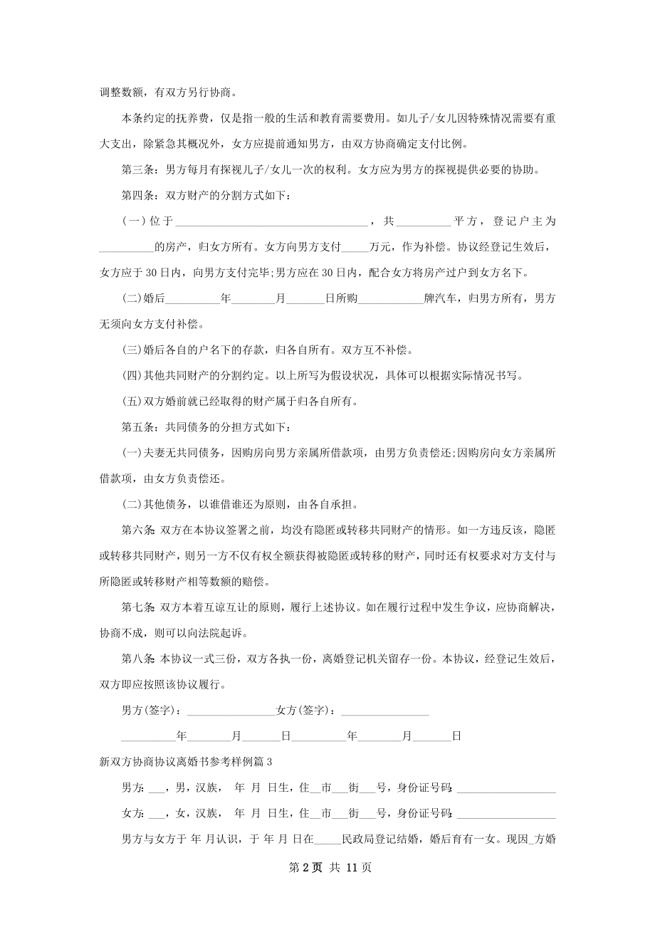 新双方协商协议离婚书参考样例（通用12篇）.docx_第2页