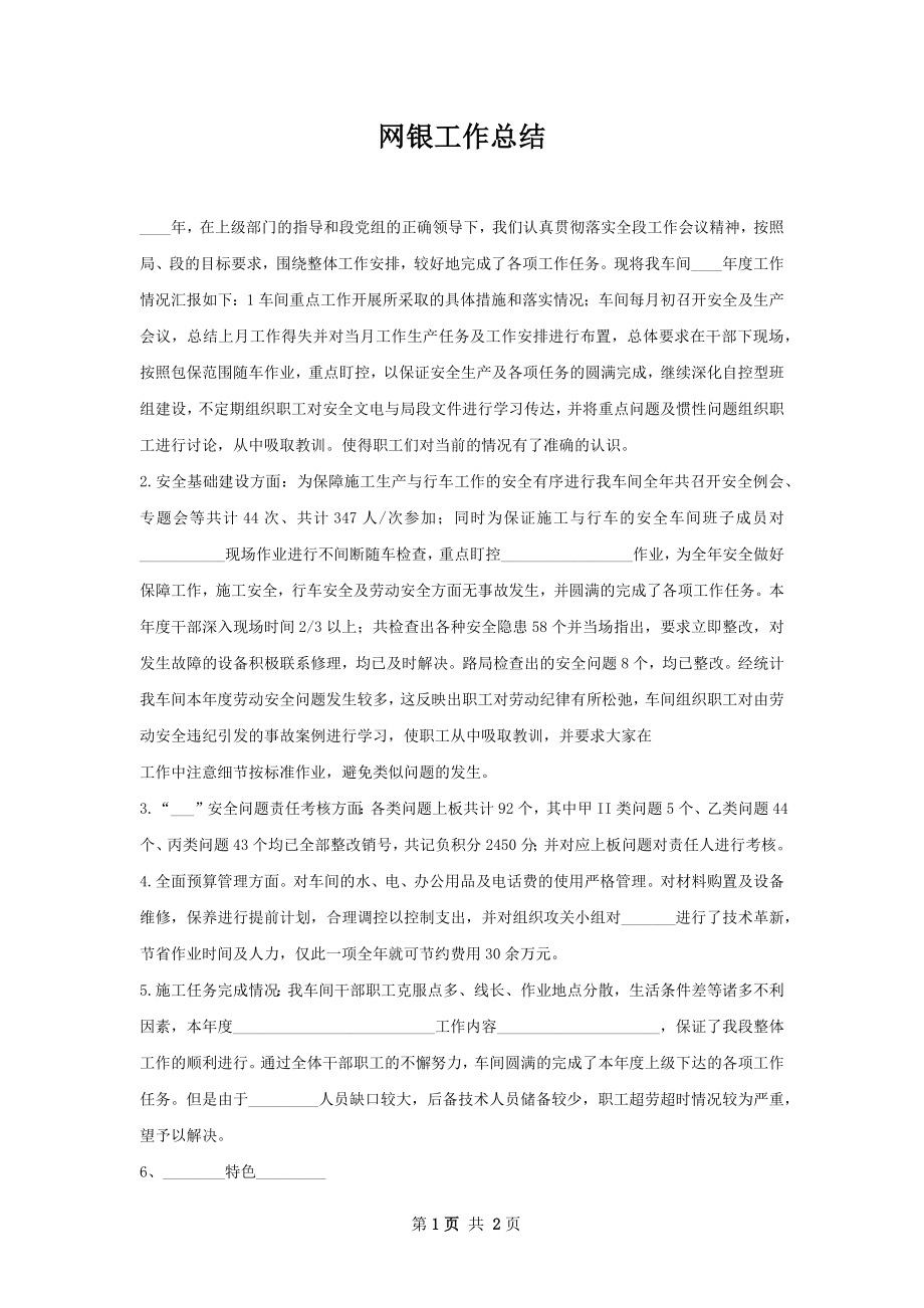 网银工作总结.docx_第1页