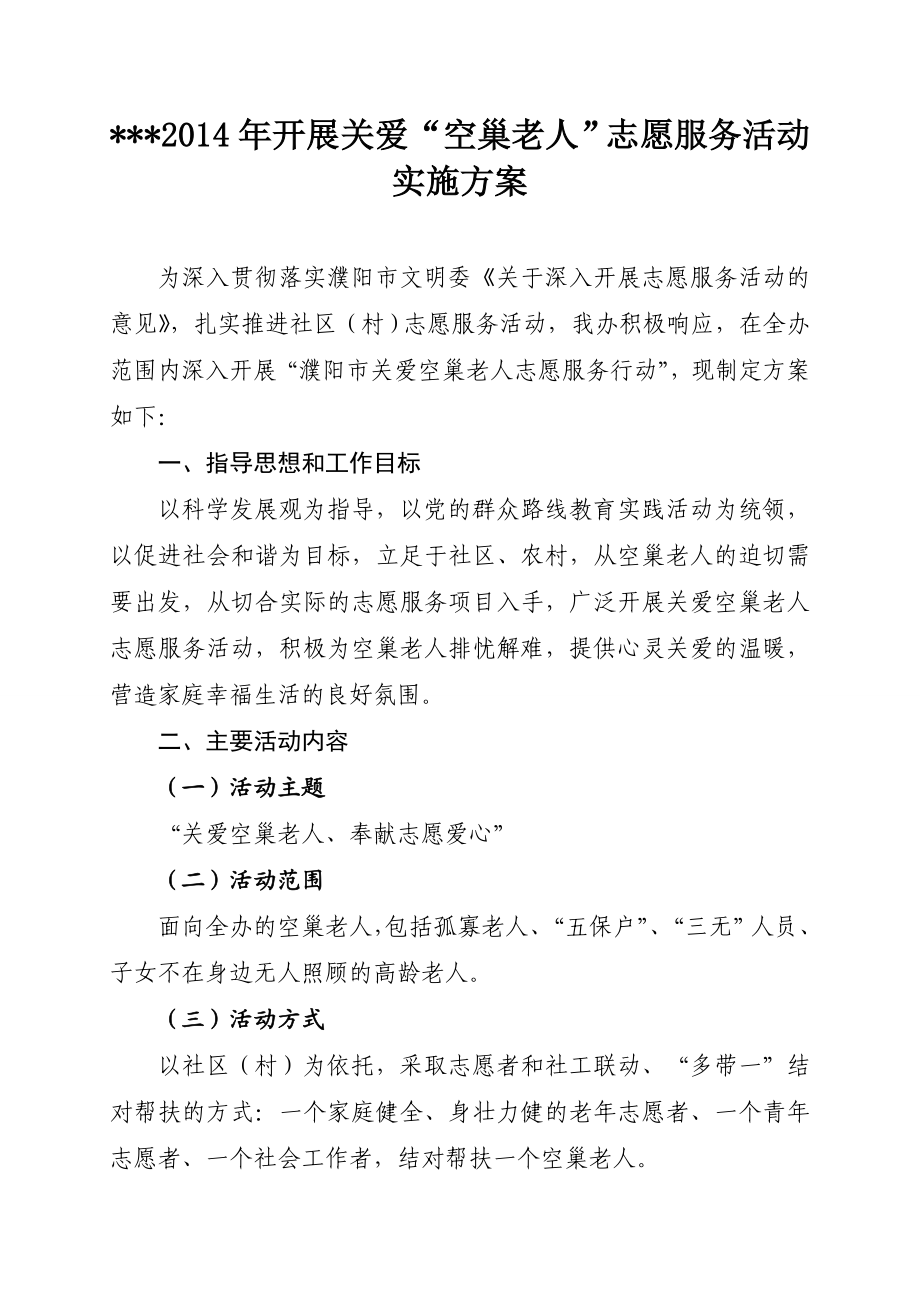 关爱空巢老人实施方案.doc_第2页