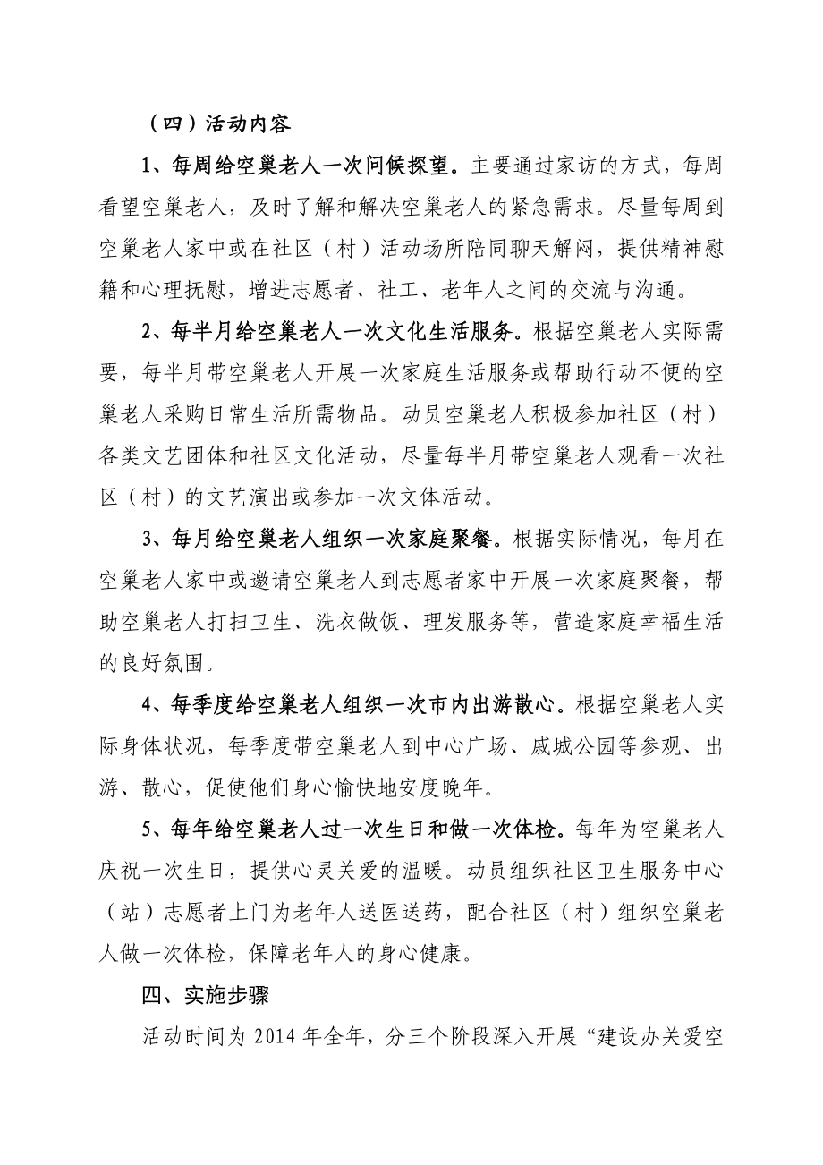 关爱空巢老人实施方案.doc_第3页