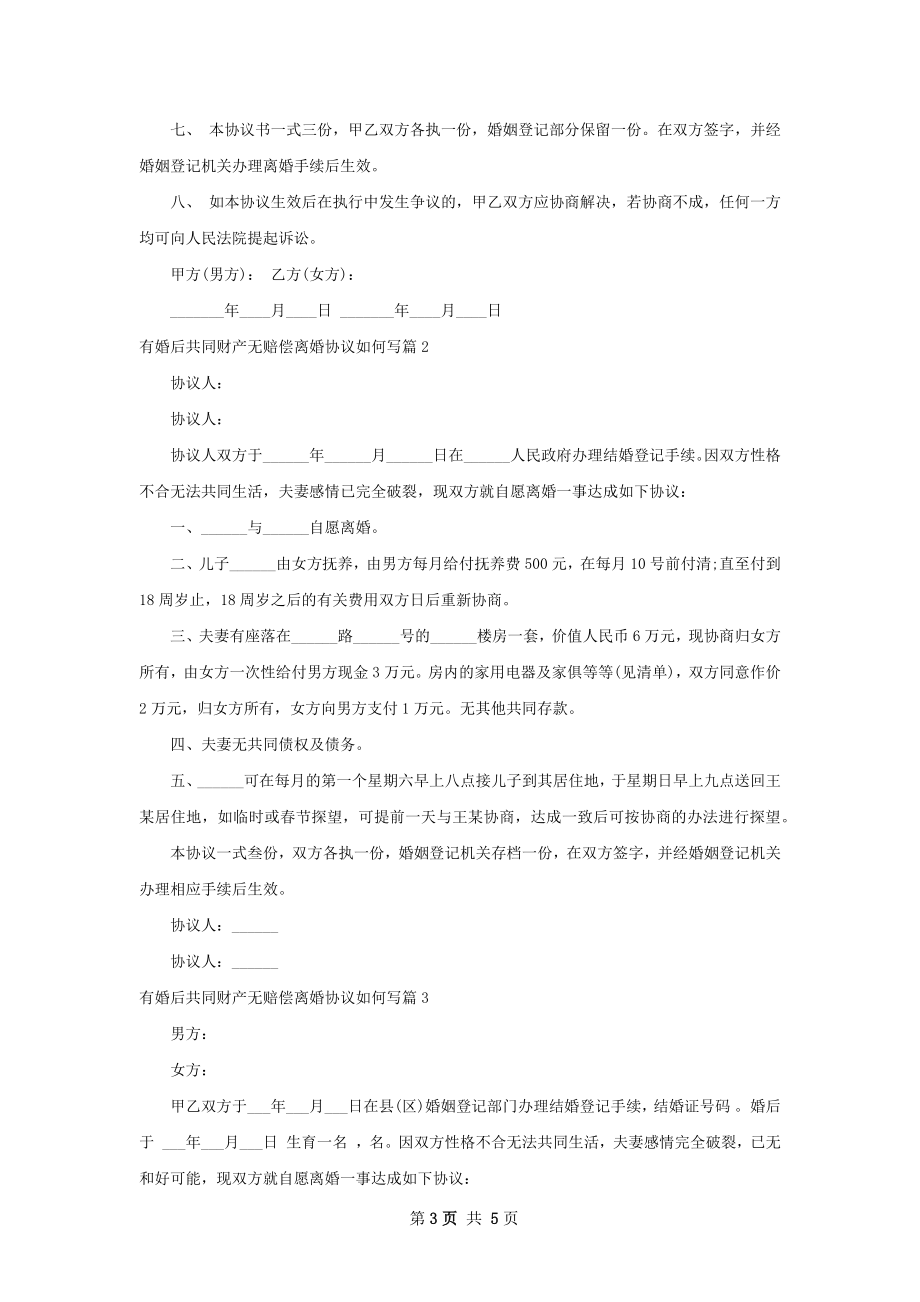 有婚后共同财产无赔偿离婚协议如何写（精选4篇）.docx_第3页