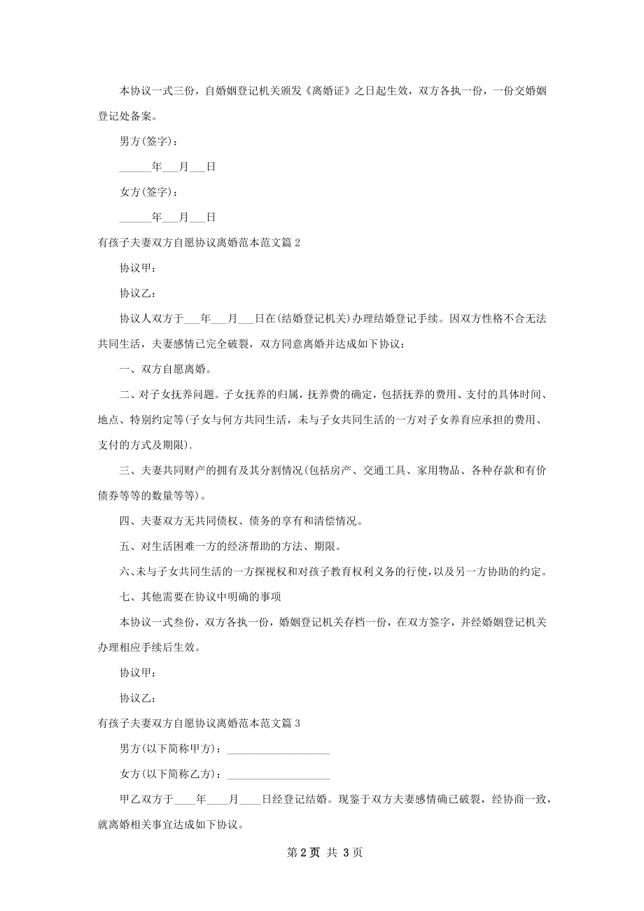 有孩子夫妻双方自愿协议离婚范本范文（3篇集锦）.docx_第2页