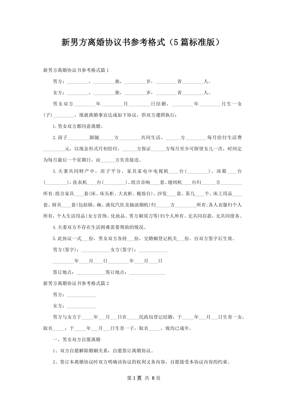 新男方离婚协议书参考格式（5篇标准版）.docx_第1页