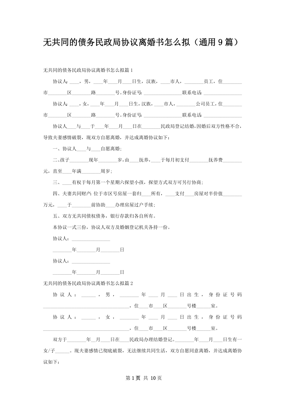 无共同的债务民政局协议离婚书怎么拟（通用9篇）.docx_第1页