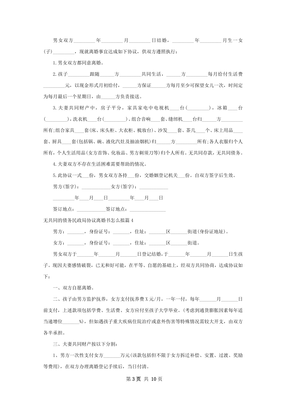 无共同的债务民政局协议离婚书怎么拟（通用9篇）.docx_第3页