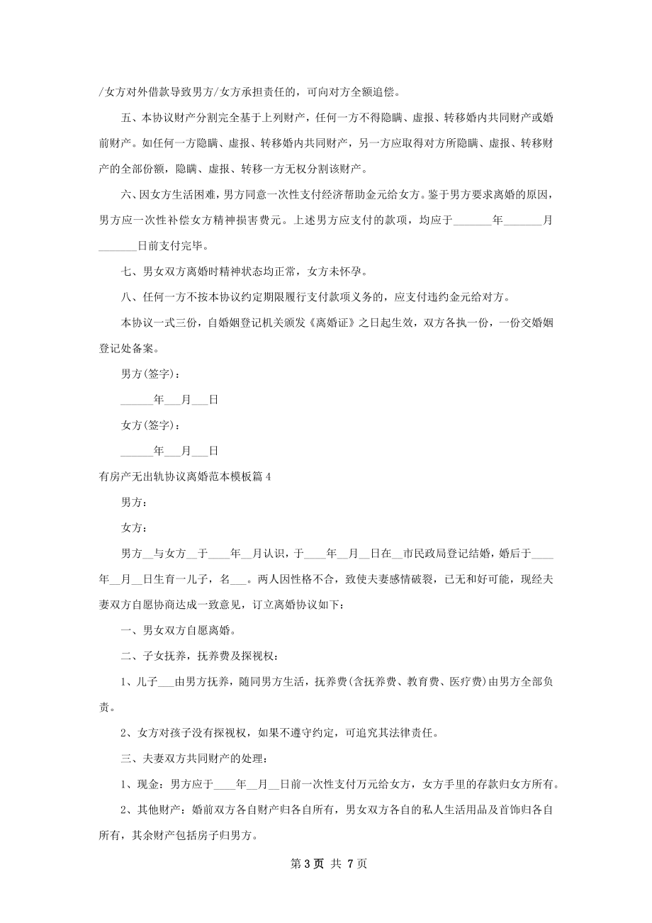 有房产无出轨协议离婚范本模板（7篇集锦）.docx_第3页