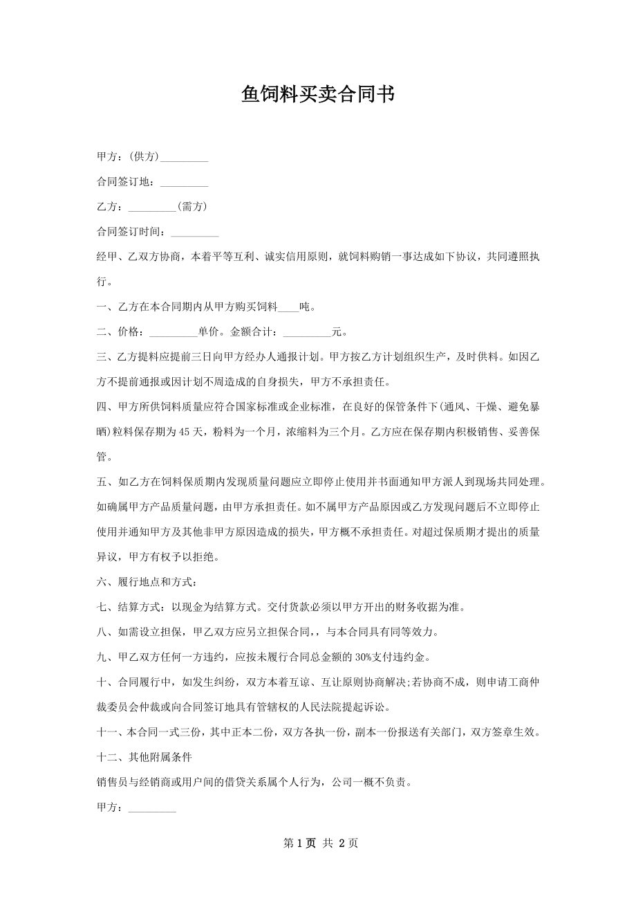 鱼饲料买卖合同书.docx_第1页