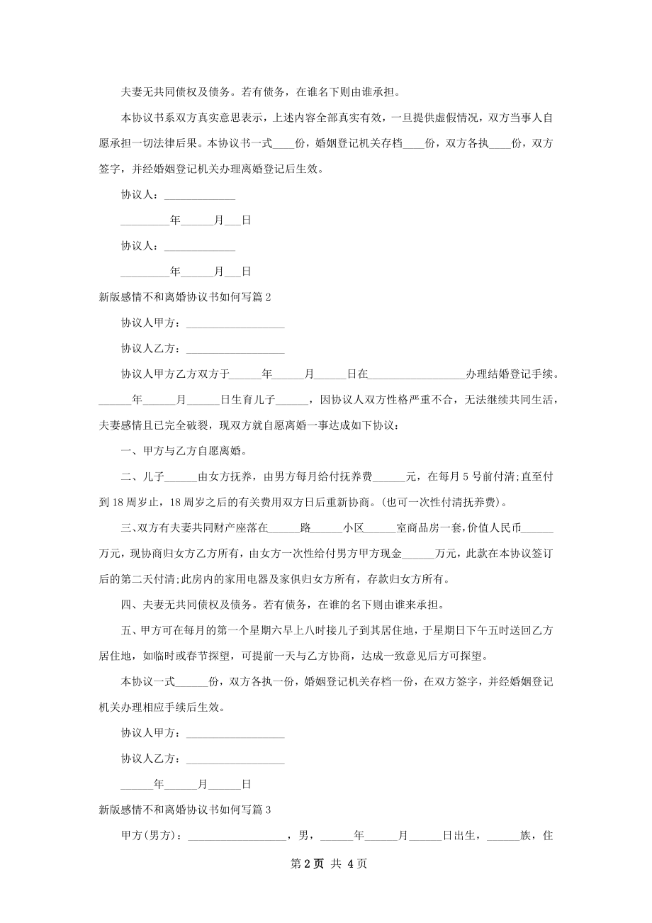 新版感情不和离婚协议书如何写（精选3篇）.docx_第2页