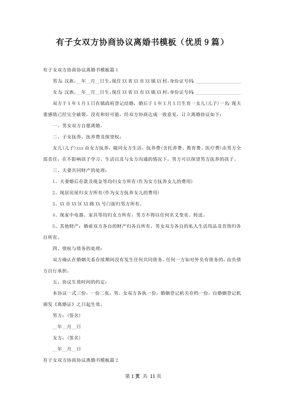 有子女双方协商协议离婚书模板（优质9篇）.docx_第1页